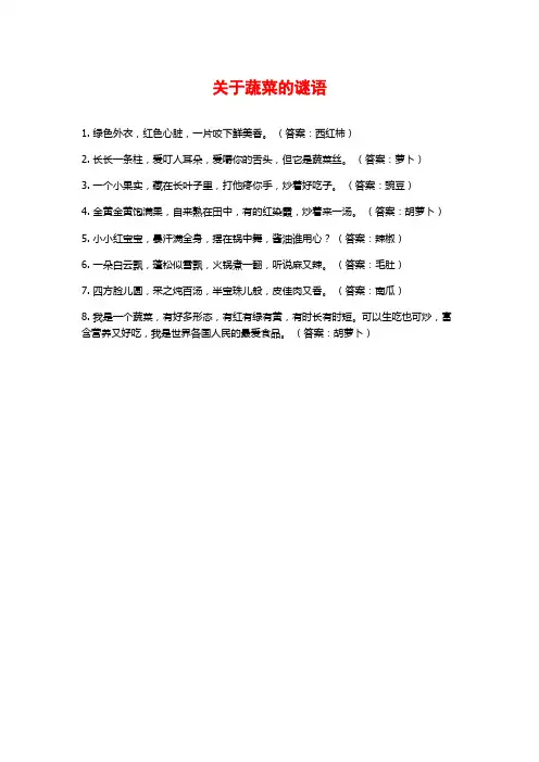 关于蔬菜的谜语