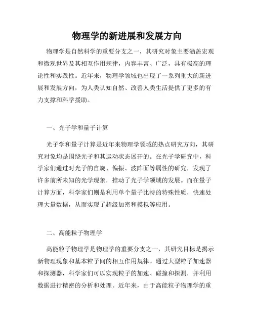 物理学的新进展和发展方向