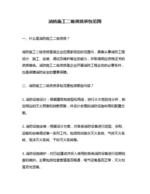 消防施工二级资质承包范围