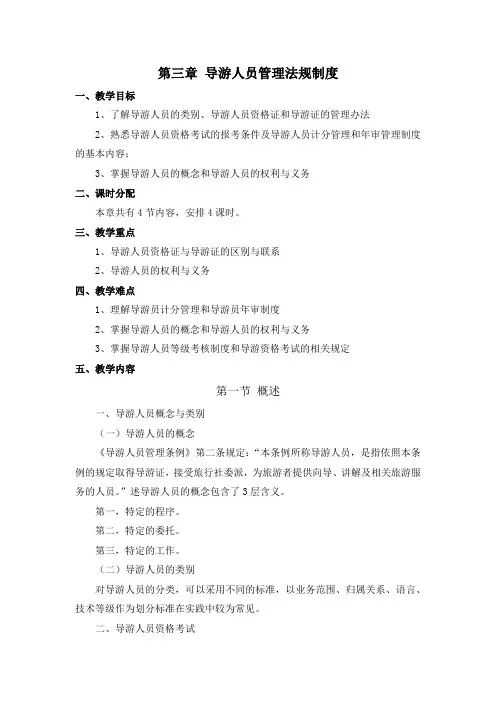 03第三章 导游人员管理法规制度