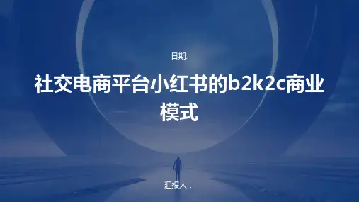社交电商平台小红书的b2k2c商业模式