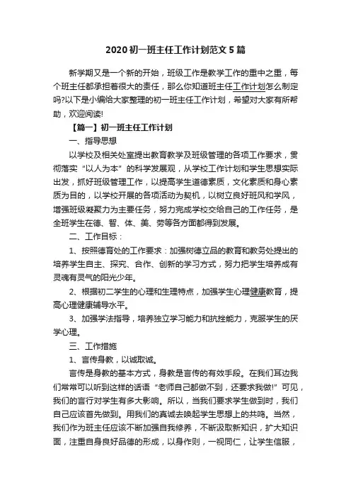 2020初一班主任工作计划范文5篇