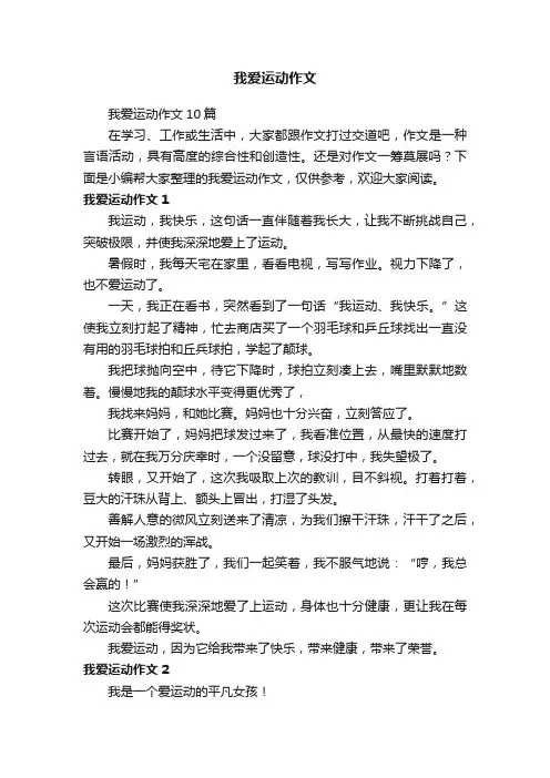 我爱运动作文10篇