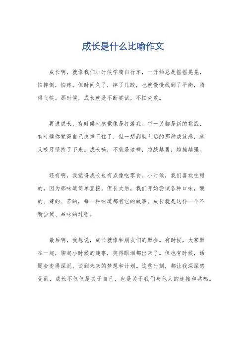 成长是什么比喻作文