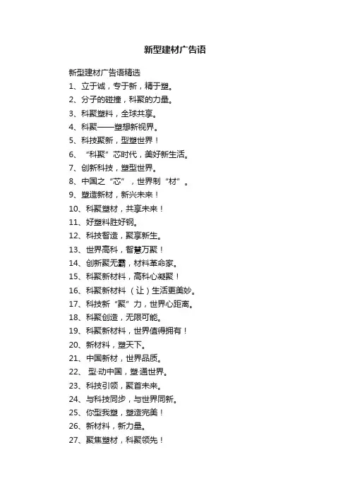 新型建材广告语精选