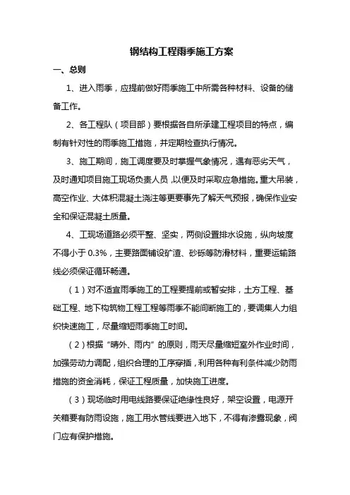 钢结构工程雨季施工方案