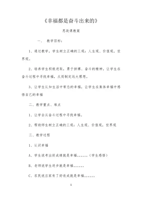 (腾朗)幸福都是奋斗出来的思政课教案
