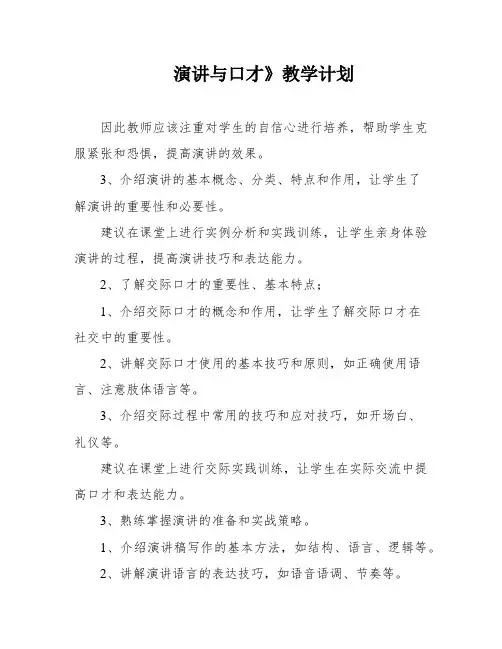 演讲与口才》教学计划
