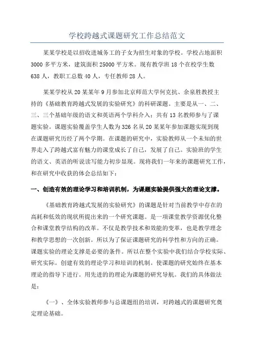 学校跨越式课题研究工作总结范文
