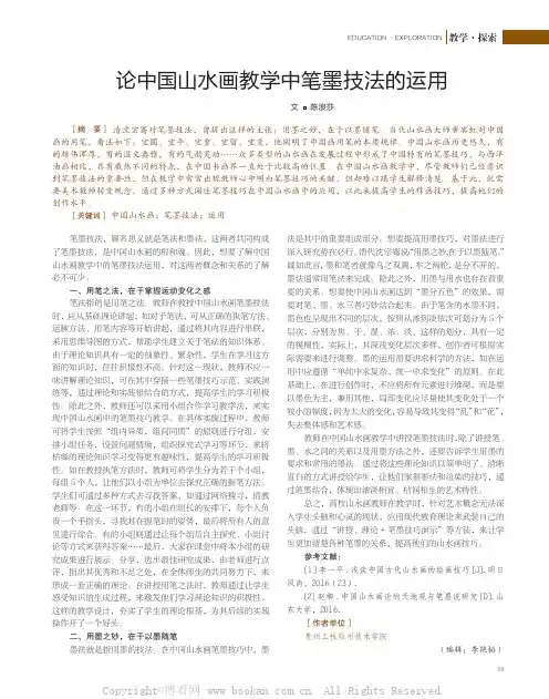 论中国山水画教学中笔墨技法的运用