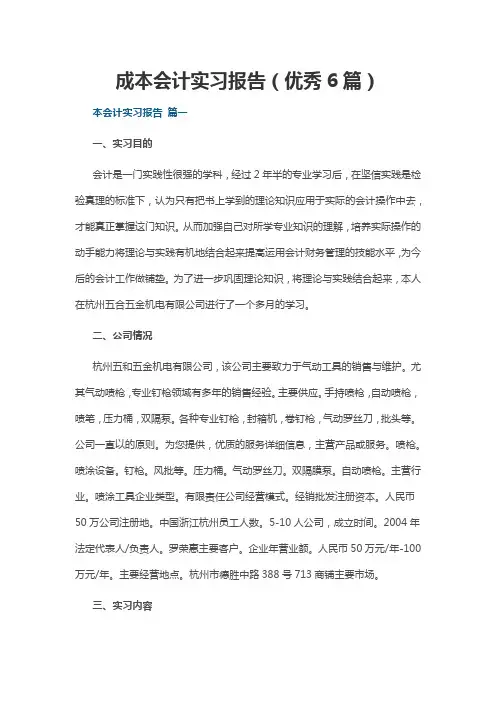 成本会计实习报告(优秀6篇)