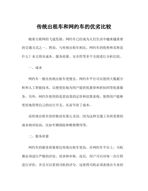 传统出租车和网约车的优劣比较