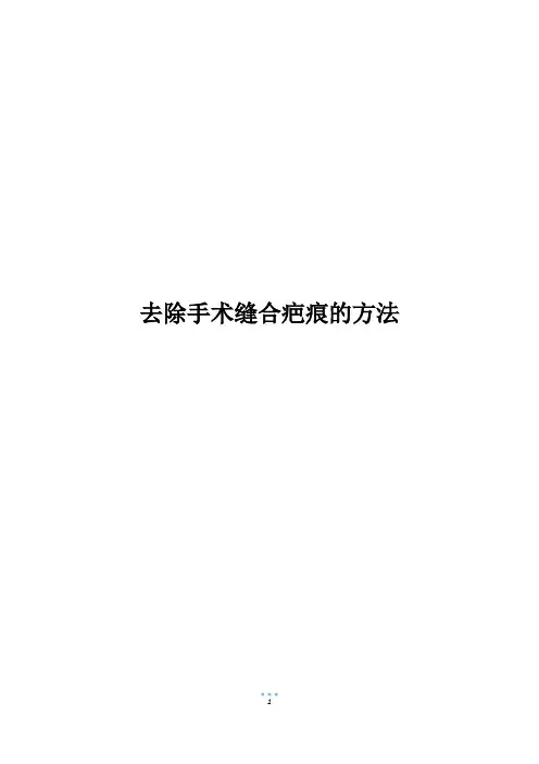 去除手术缝合疤痕的方法