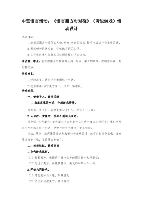 中班语言活动：《语言魔方对对碰》(听说游戏)活动设计