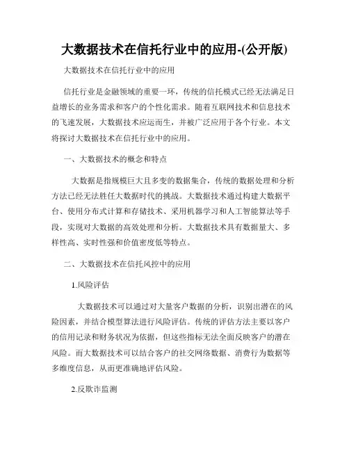 大数据技术在信托行业中的应用-(公开版)