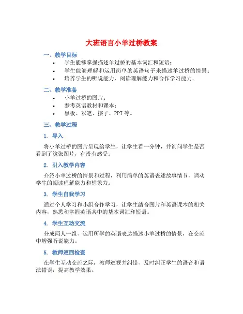 大班语言小羊过桥教案【含教学反思】