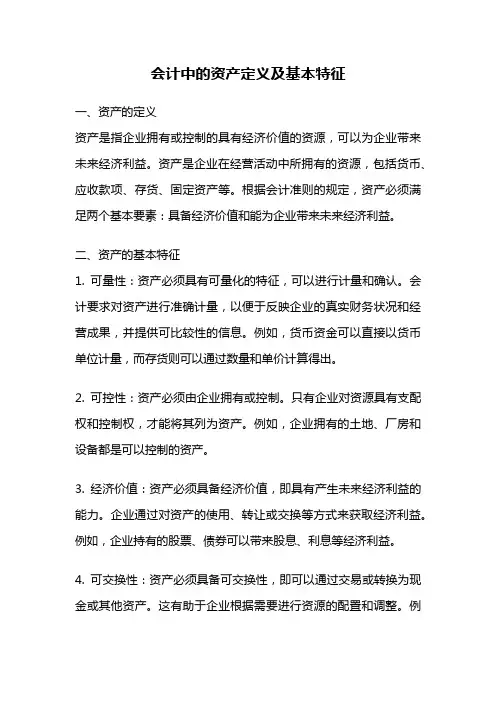 会计中的资产定义及基本特征