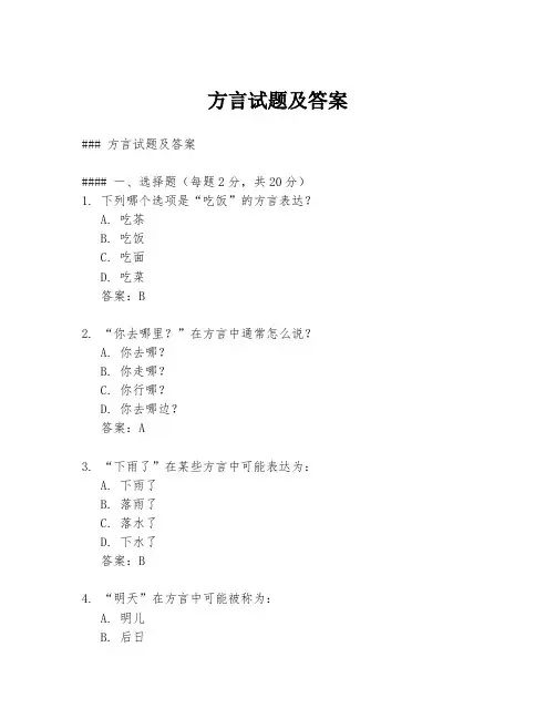 方言试题及答案