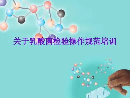 关于乳酸菌检验操作规范培训课件