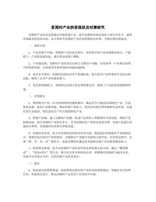 贫困村产业扶贫现状及对策研究