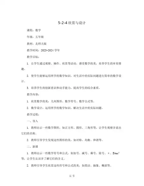 5-2-4欣赏与设计(教案)2023-2024学年数学五年级上册-北师大版