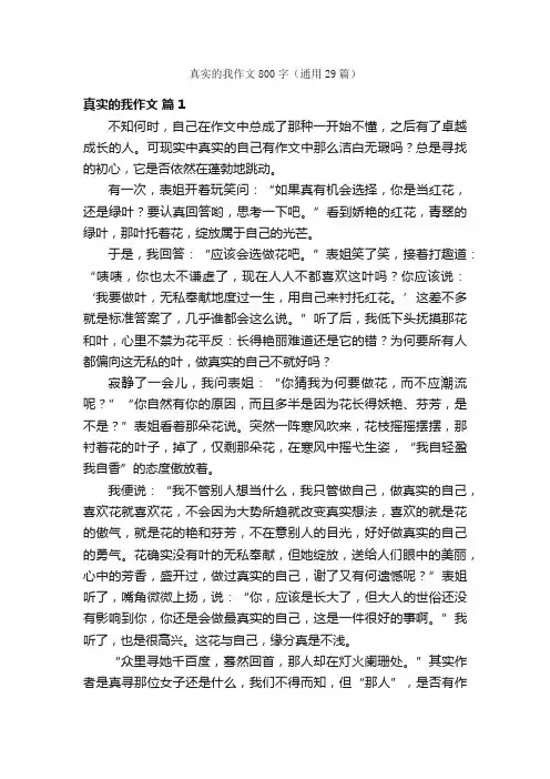 真实的我作文800字（通用29篇）