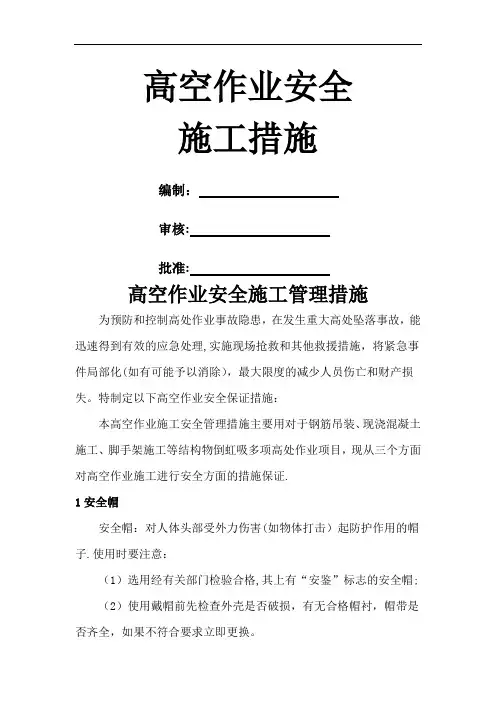 高空作业安全施工管理措施