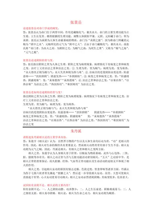 张景岳 朱丹溪、 中医各家学说问答