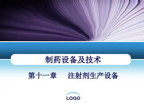 第十一章注射剂生产设备