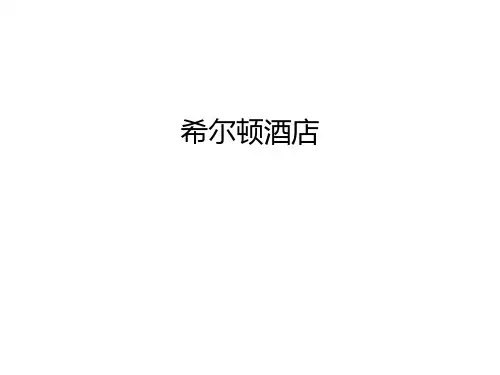 希尔顿酒店上课讲义