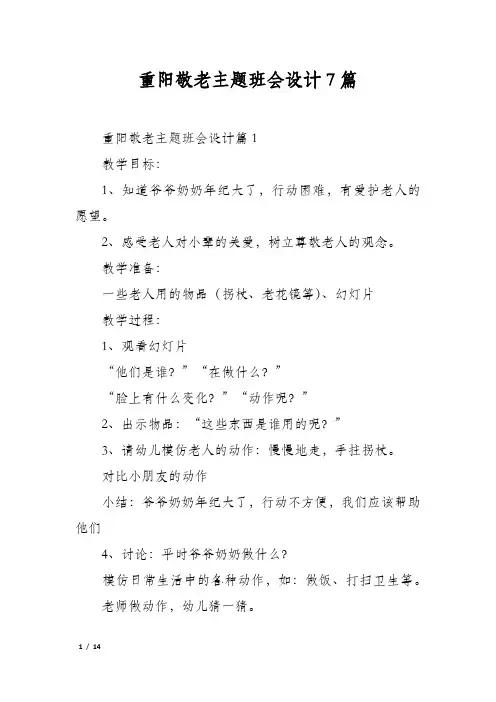 重阳敬老主题班会设计7篇