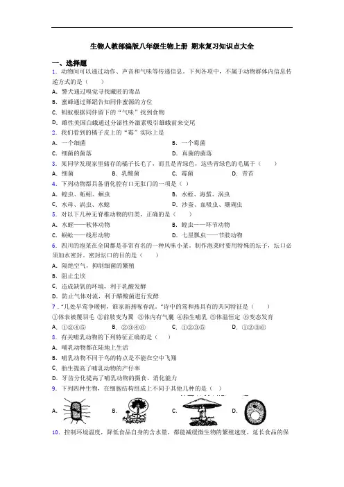 生物人教部编版八年级生物上册 期末复习知识点大全