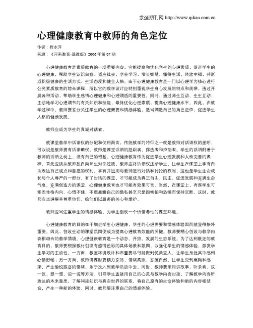 心理健康教育中教师的角色定位