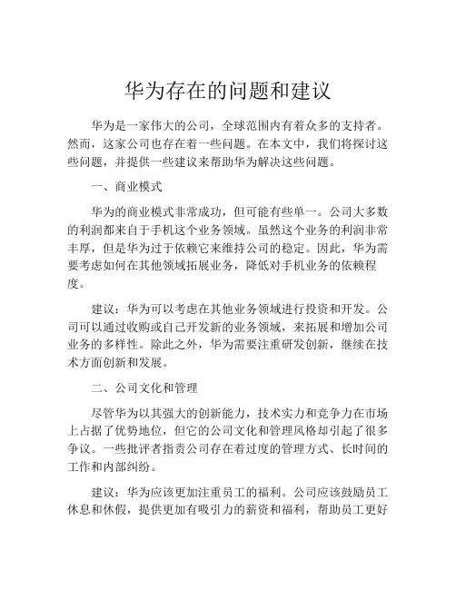 华为存在的问题和建议