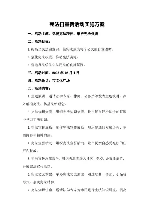 宪法日宣传活动实施方案