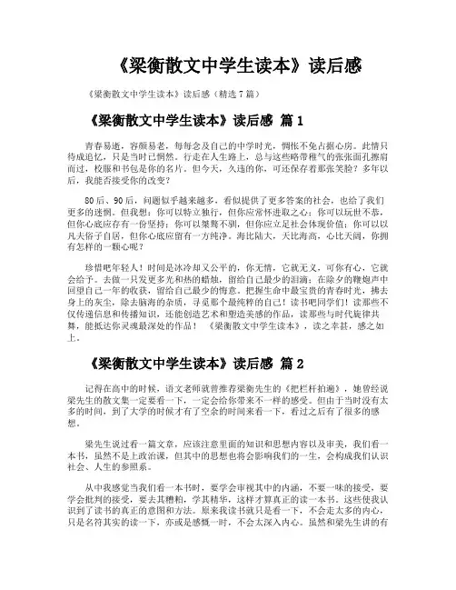 《梁衡散文中学生读本》读后感
