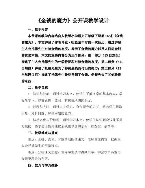 《金钱的魔力》公开课教学设计