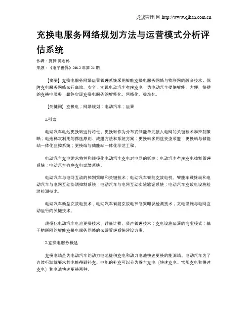充换电服务网络规划方法与运营模式分析评估系统