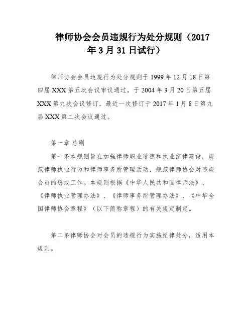 律师协会会员违规行为处分规则(2017年3月31日试行)