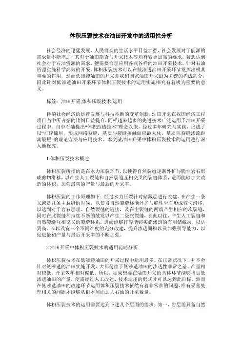 体积压裂技术在油田开发中的适用性分析