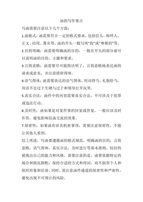 函的写作要点