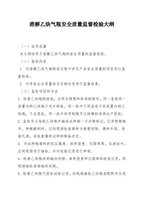 溶解乙炔气瓶安全质量监督检验大纲