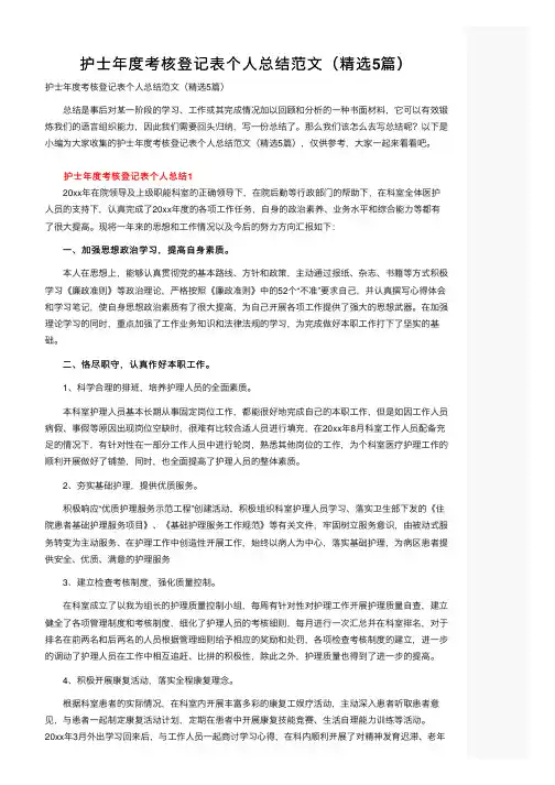 护士年度考核登记表个人总结范文（精选5篇）