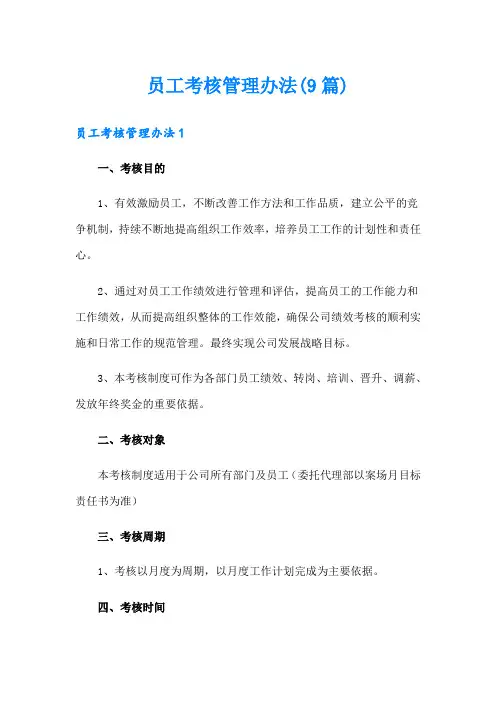 员工考核管理办法(9篇)