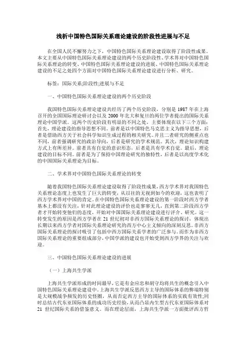 浅析中国特色国际关系理论建设的阶段性进展与不足