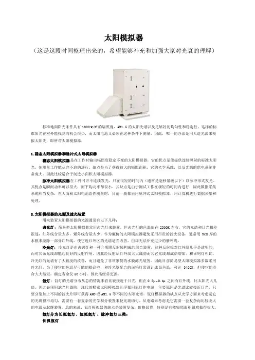 氙灯太阳模拟器理论总结