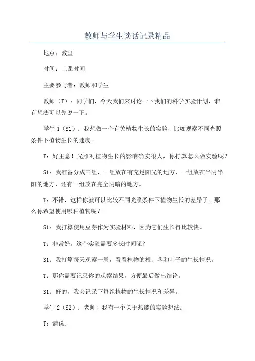 教师与学生谈话记录精品