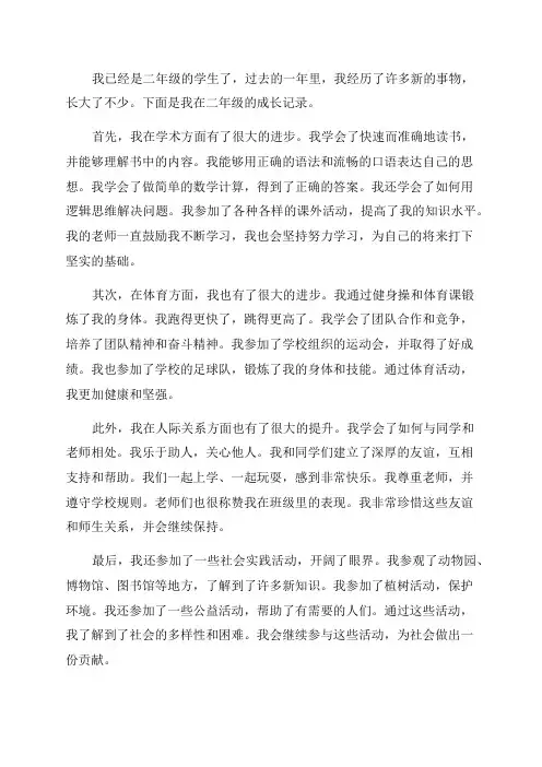 二年级成长记录范文