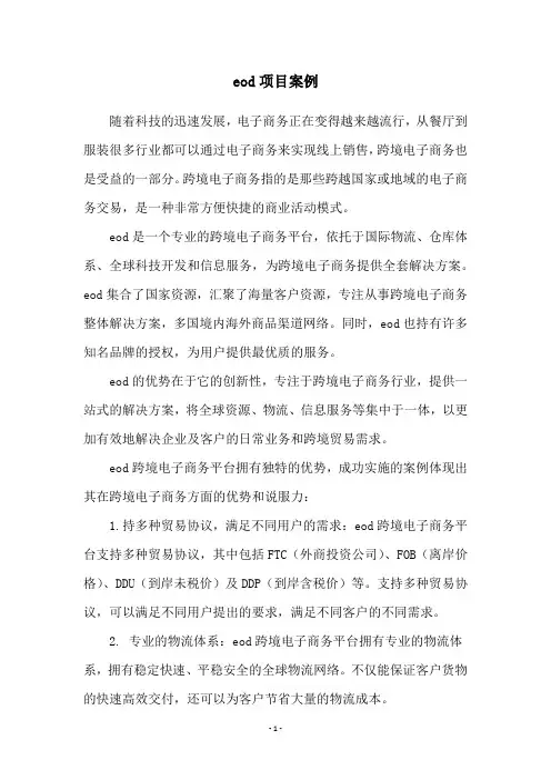 eod项目案例