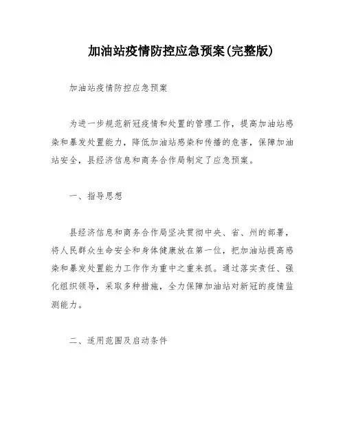 加油站疫情防控应急预案(完整版)